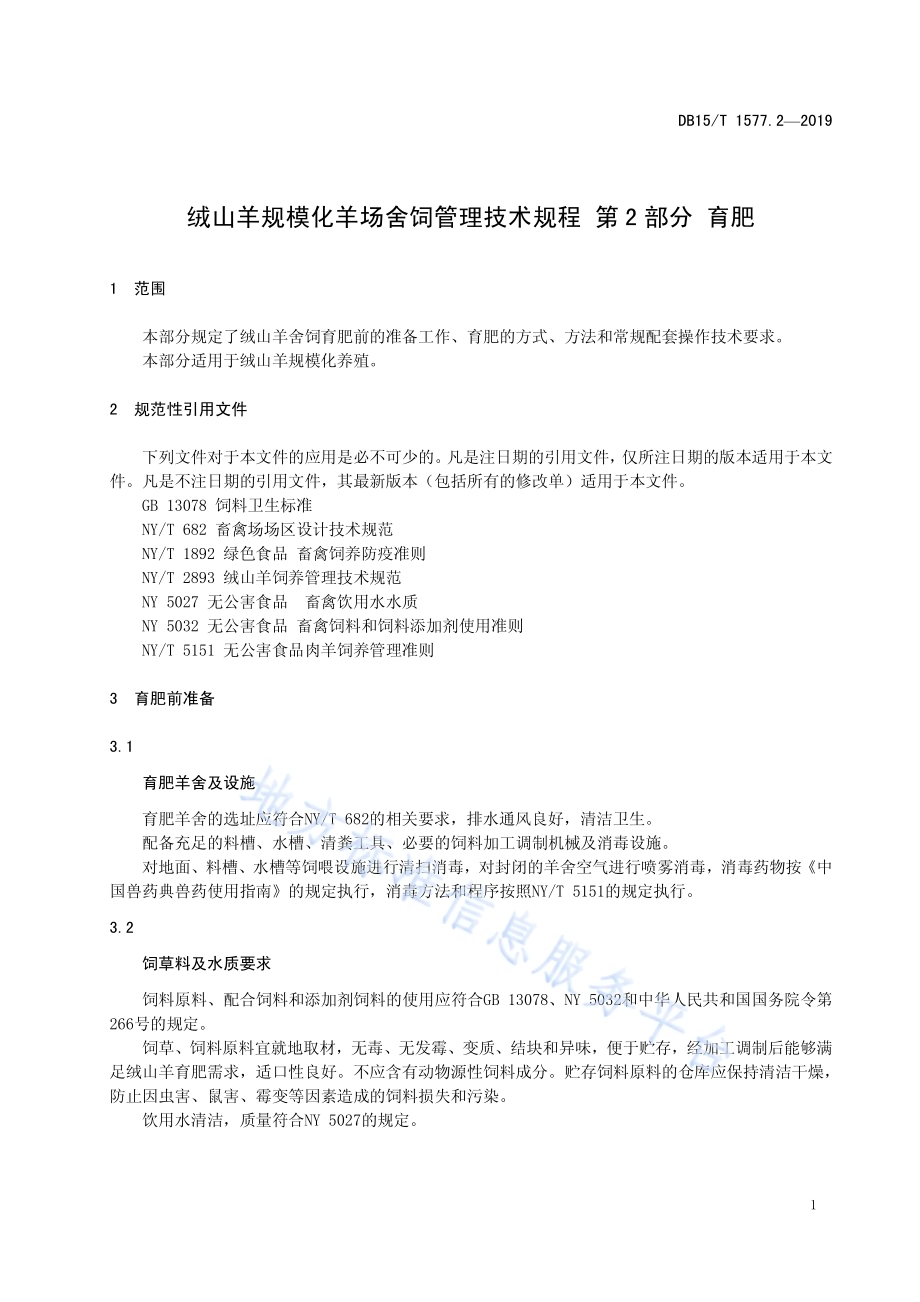 绒山羊规模化羊场舍饲管理技术规程第2部分 育肥DB15／T 1577.2-2019.pdf_第5页