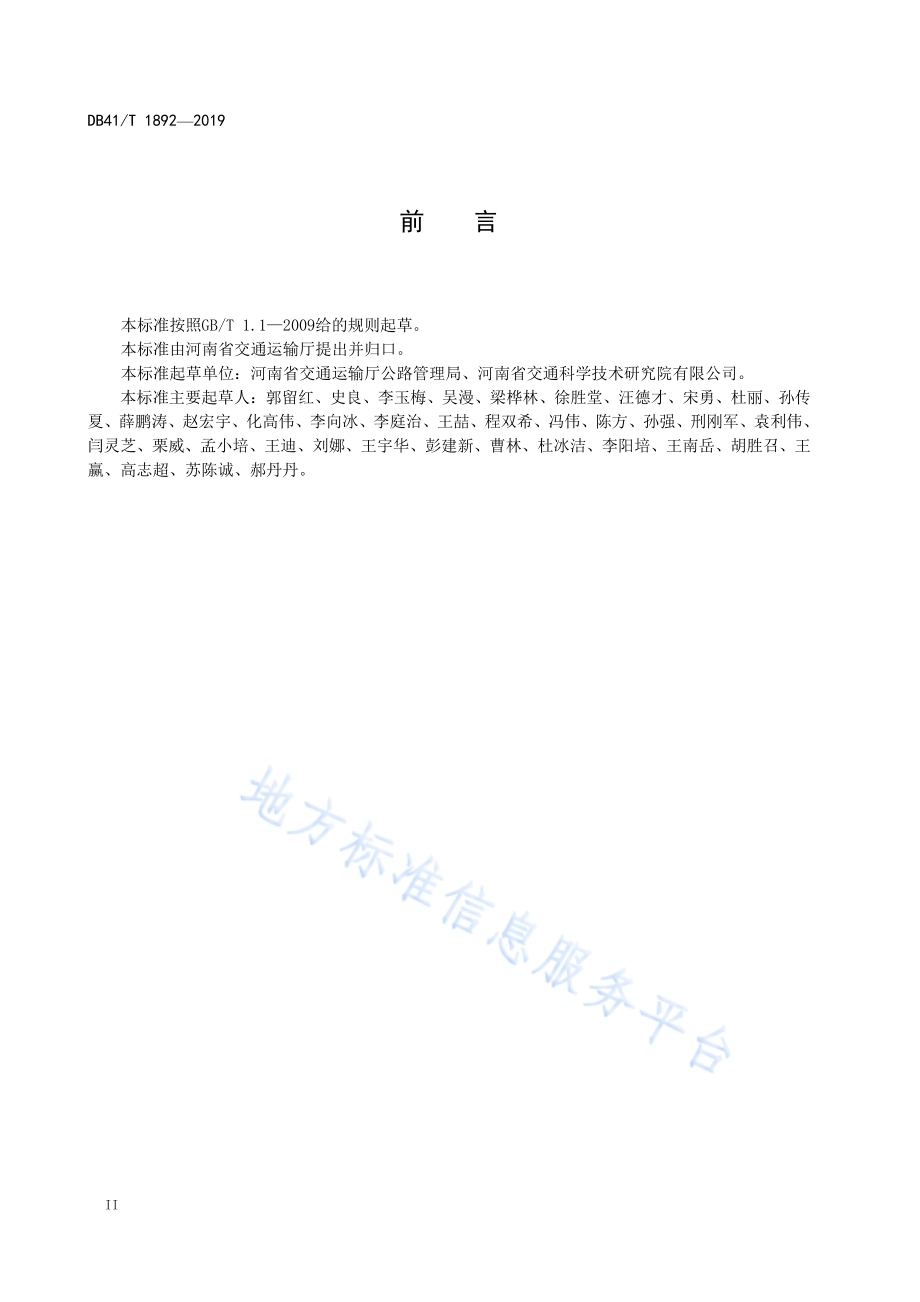 普通干线公路扬尘治理要求DB41／T 1892-2019.pdf_第4页