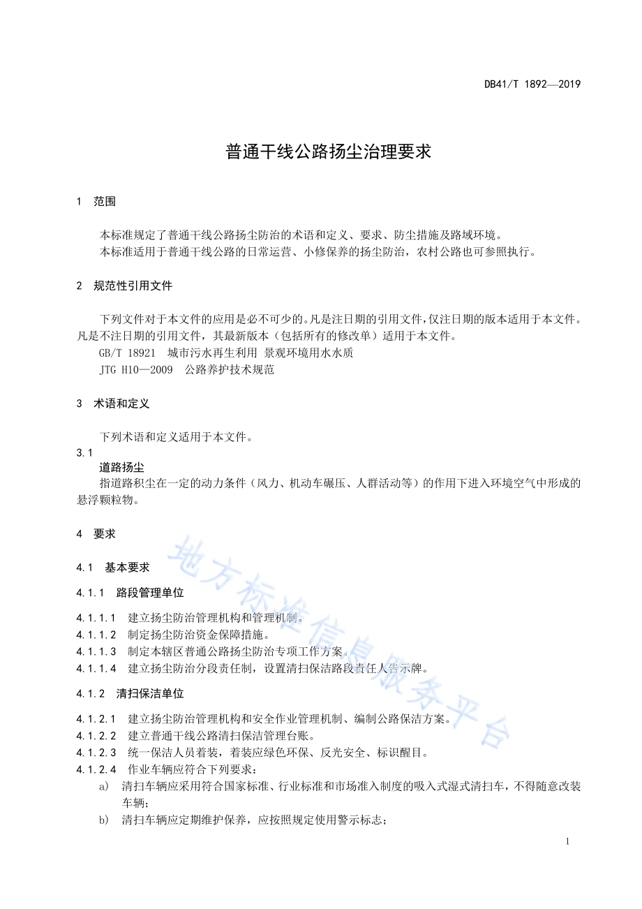 普通干线公路扬尘治理要求DB41／T 1892-2019.pdf_第5页