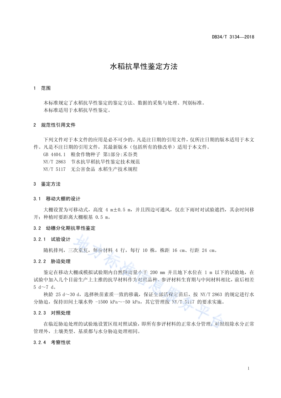 水稻抗旱性鉴定方法DB34／T 3134-2018.pdf_第5页