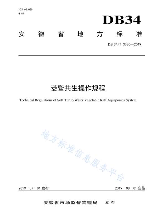 茭鳖共生操作规程DB34／T 3330-2019.pdf