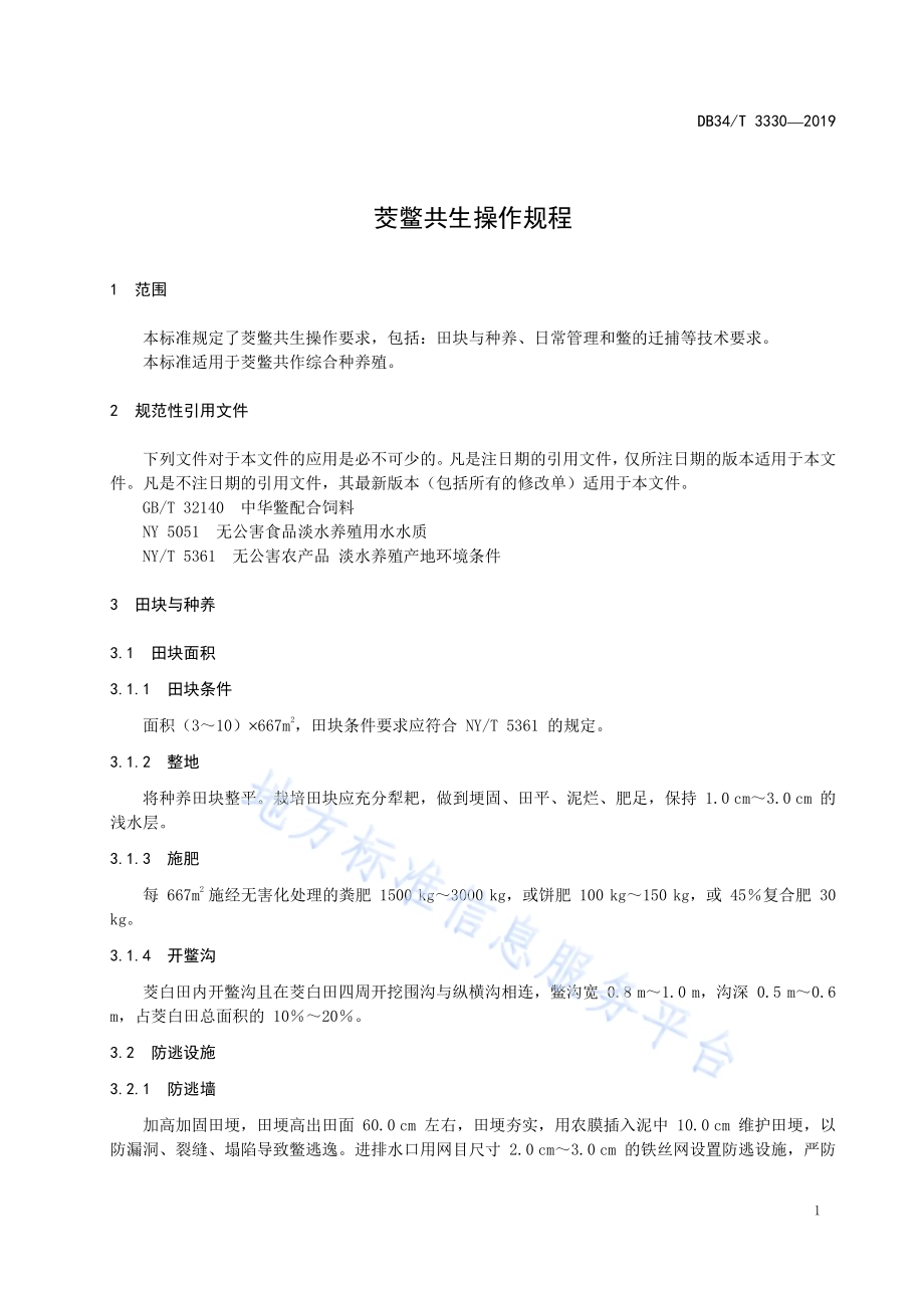 茭鳖共生操作规程DB34／T 3330-2019.pdf_第5页
