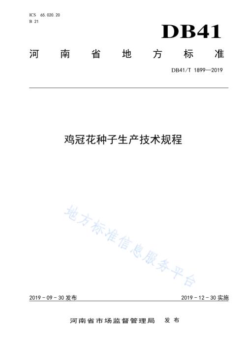 鸡冠花种子生产技术规程DB41／T 1899-2019.pdf