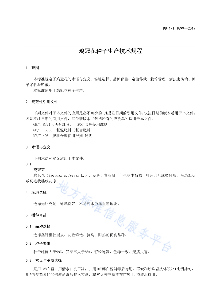 鸡冠花种子生产技术规程DB41／T 1899-2019.pdf_第5页