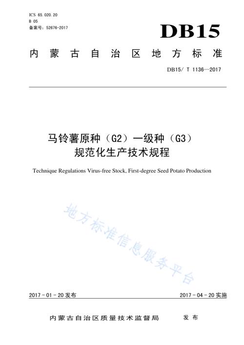 马铃薯原种（G2）一级种（G3）规范化生产技术规程DB15／T 1136-2017.pdf