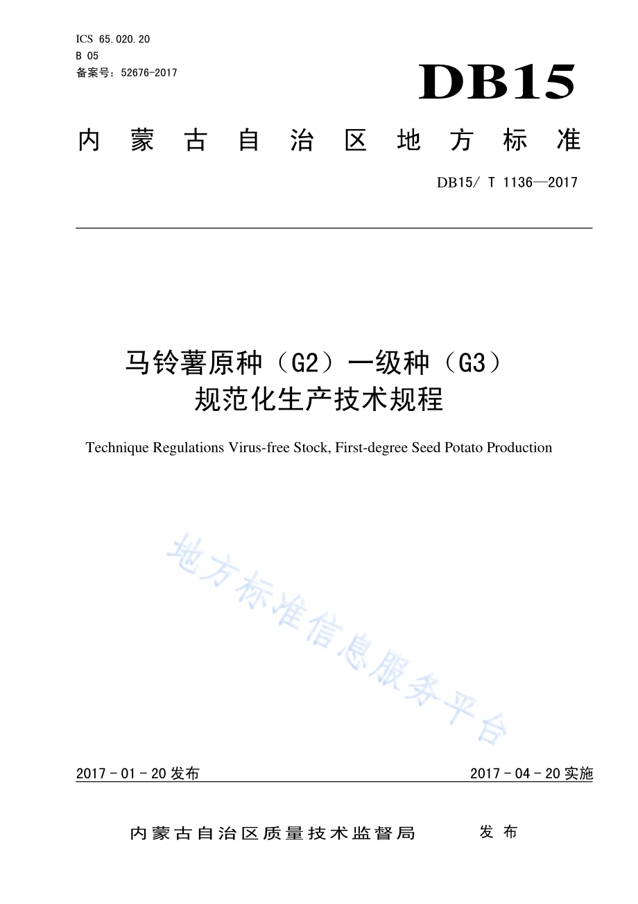马铃薯原种（G2）一级种（G3）规范化生产技术规程DB15／T 1136-2017.pdf_第1页