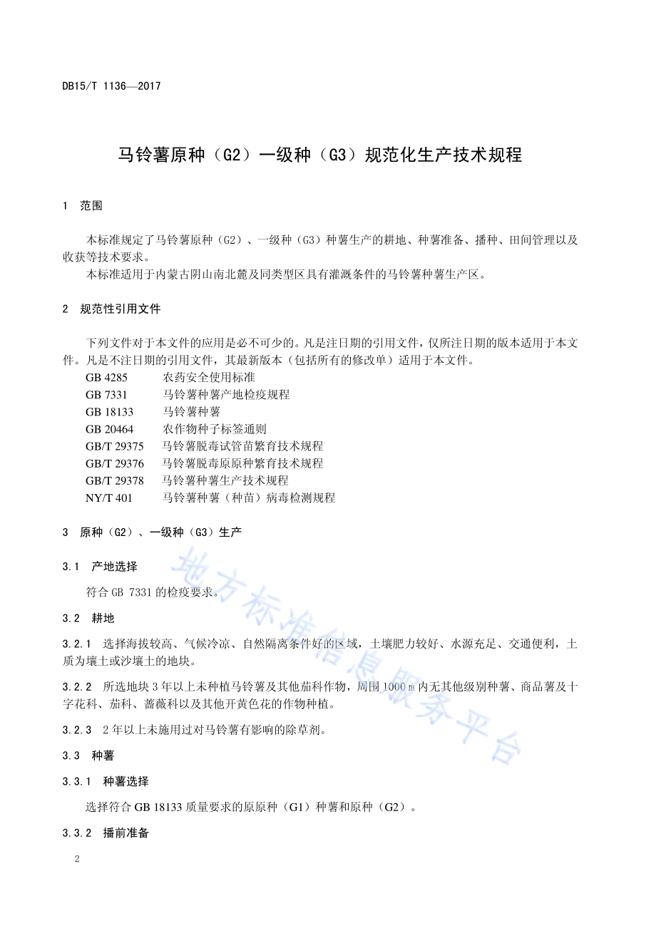 马铃薯原种（G2）一级种（G3）规范化生产技术规程DB15／T 1136-2017.pdf_第4页