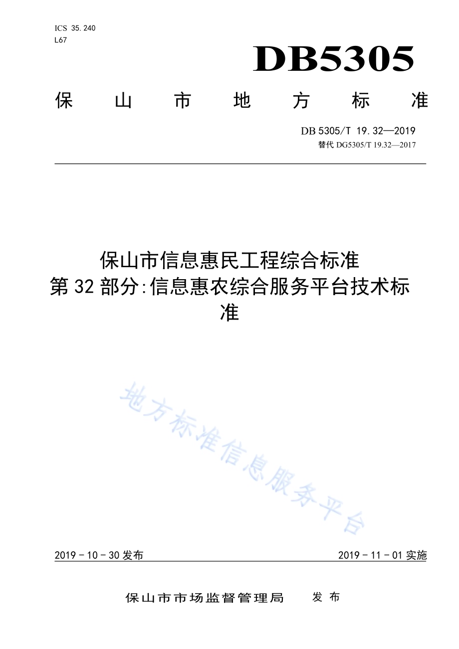 保山市信息惠民工程综合标准第32部分：信息惠农综合服务平台技术标准DB5305／T 19.32-2019.pdf_第1页