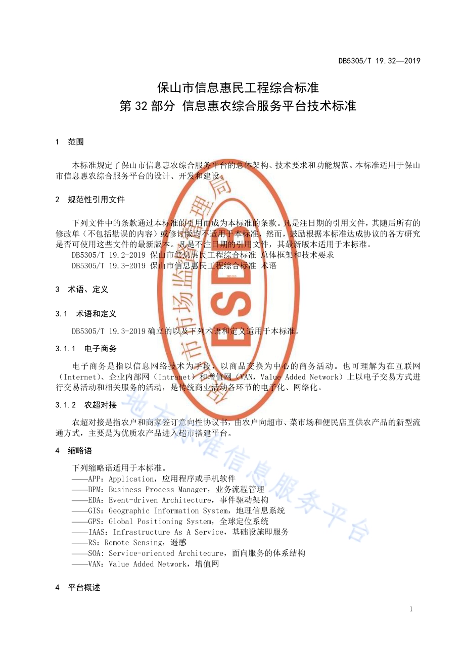 保山市信息惠民工程综合标准第32部分：信息惠农综合服务平台技术标准DB5305／T 19.32-2019.pdf_第3页