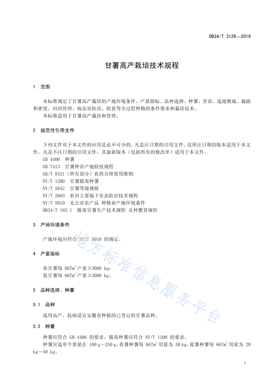 甘薯高产栽培技术规程DB34／T 3128-2018.pdf_第5页