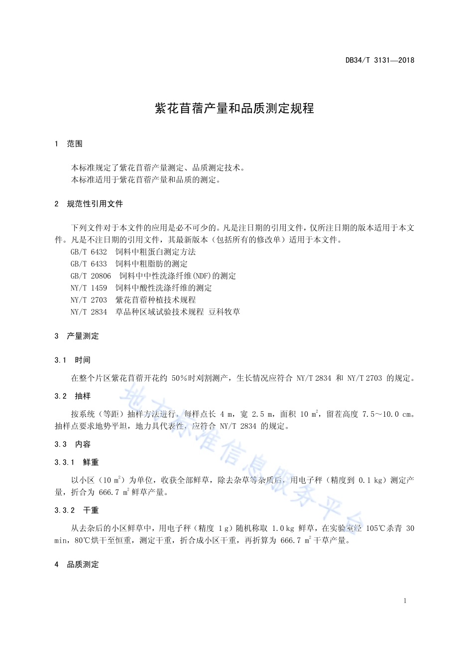 安徽省农业标准化技术委员会DB34／T 3131-2018.pdf_第5页