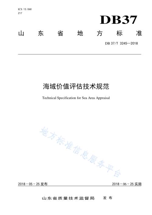 海域价值评估技术规程DB37／T 3245-2018.pdf