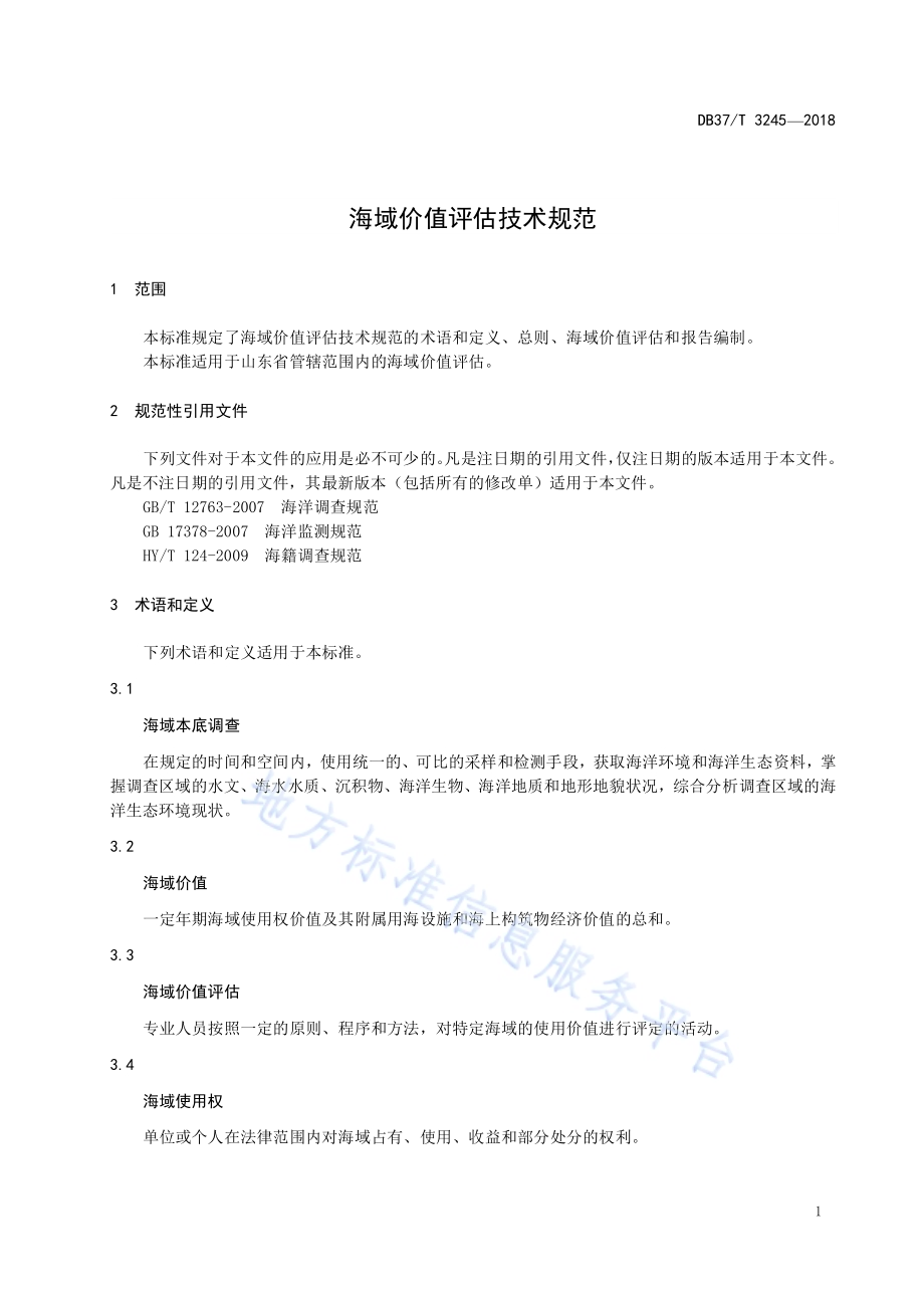 海域价值评估技术规程DB37／T 3245-2018.pdf_第3页