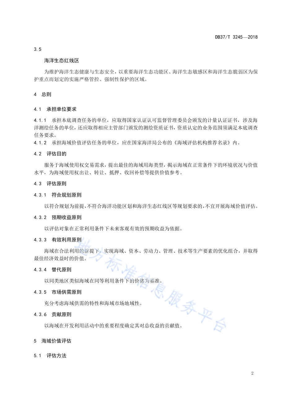 海域价值评估技术规程DB37／T 3245-2018.pdf_第4页