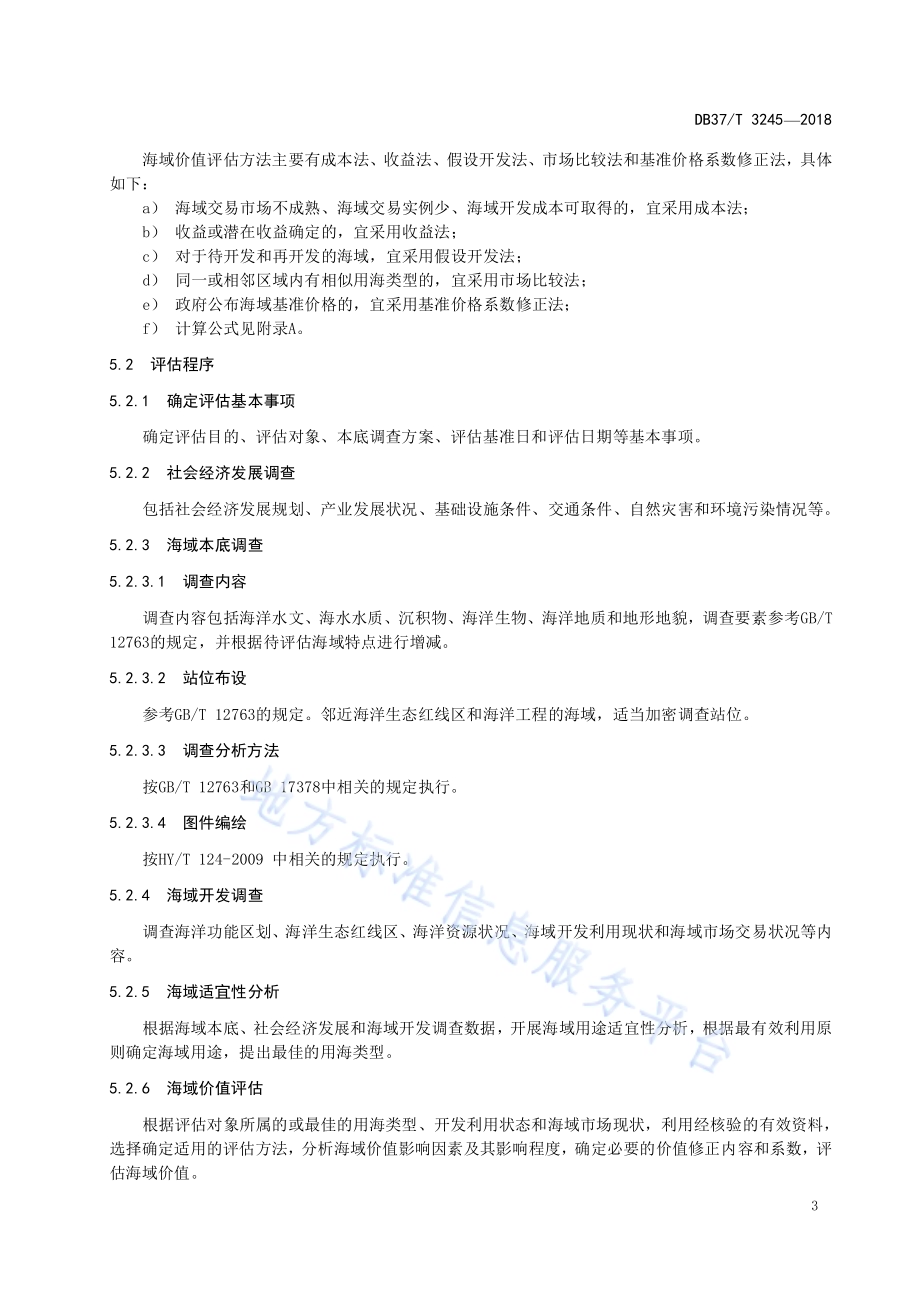 海域价值评估技术规程DB37／T 3245-2018.pdf_第5页
