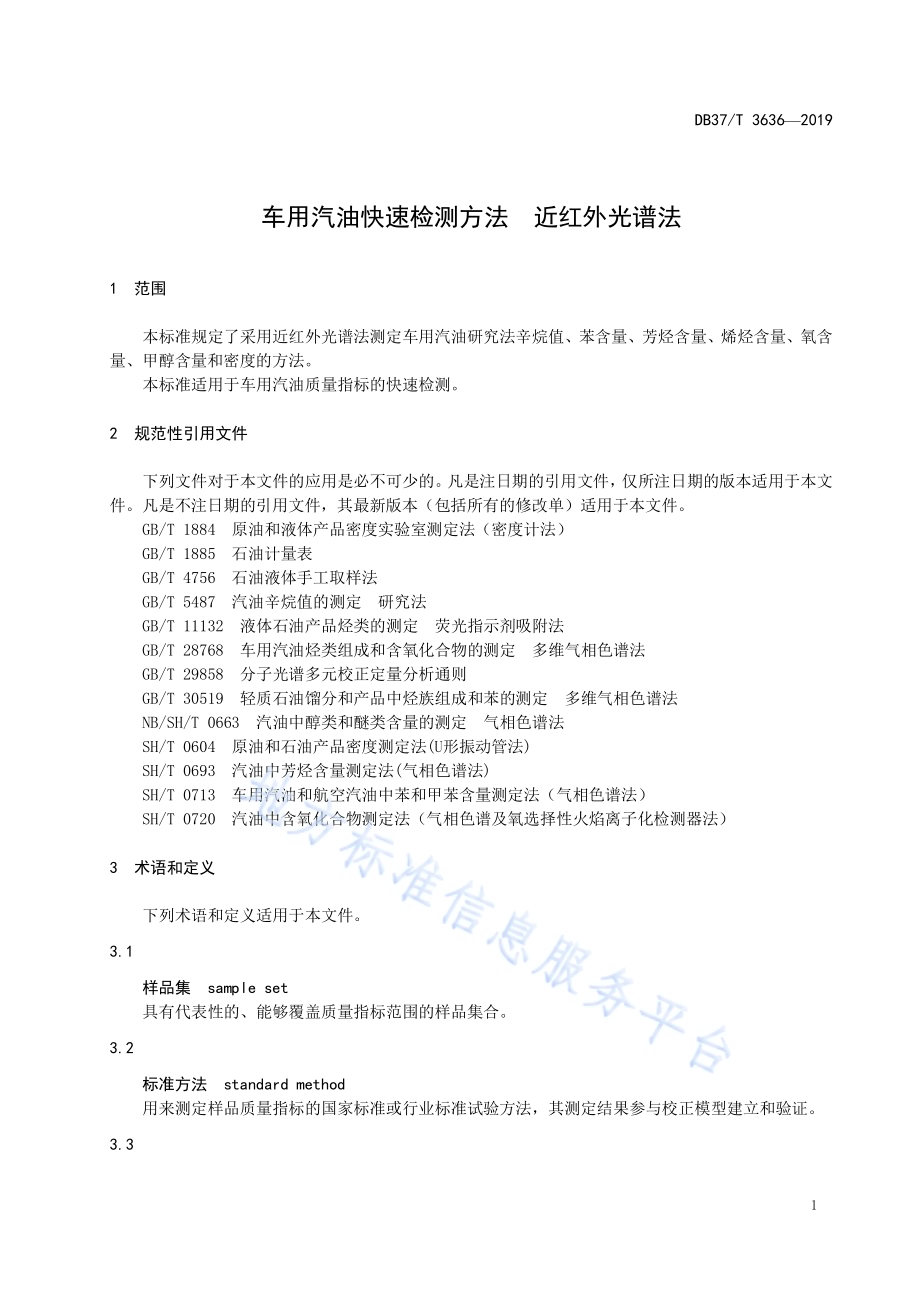 车用汽油快速检测方法　近红外光谱法DB37／T 3636-2019.pdf_第3页