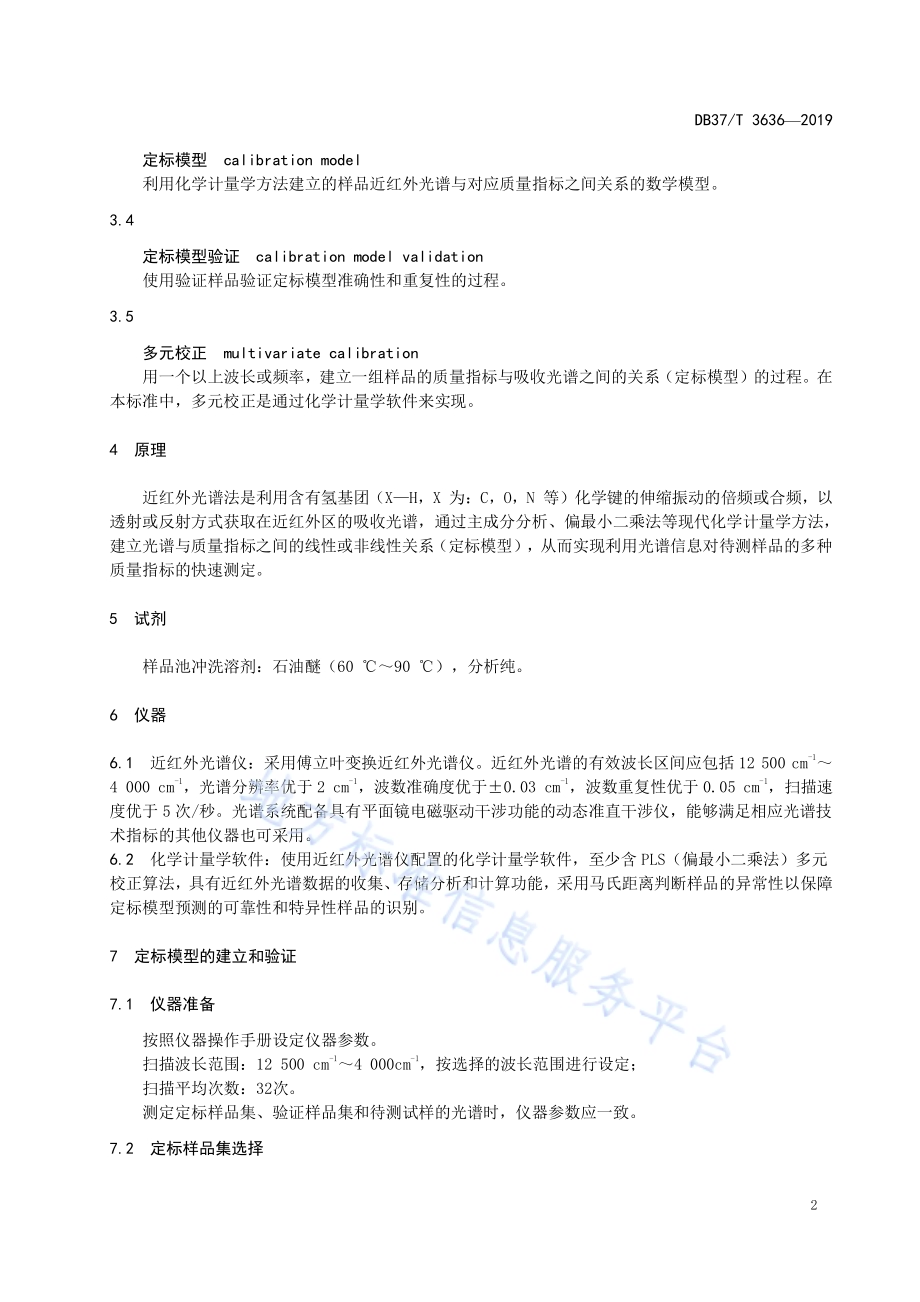 车用汽油快速检测方法　近红外光谱法DB37／T 3636-2019.pdf_第4页