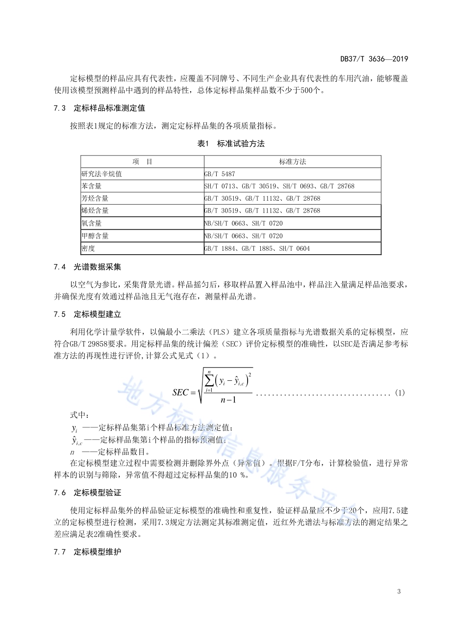 车用汽油快速检测方法　近红外光谱法DB37／T 3636-2019.pdf_第5页