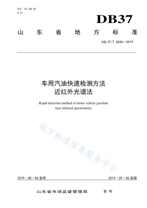 车用汽油快速检测方法　近红外光谱法DB37／T 3636-2019.pdf