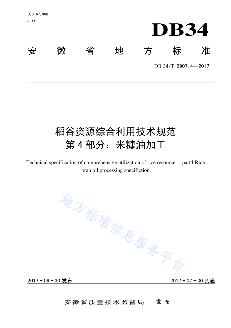稻谷资源综合利用技术规范 第 4 部分：米糠油加工DB34／T 2907.4-2017.pdf_第1页