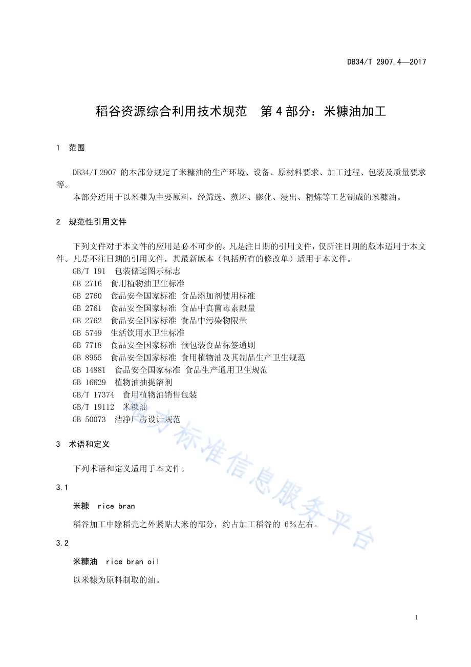 稻谷资源综合利用技术规范 第 4 部分：米糠油加工DB34／T 2907.4-2017.pdf_第5页