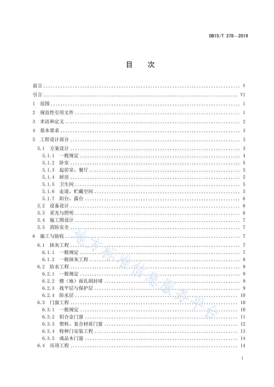 家庭装饰工程及服务质量规范DB15／T 378-2019.pdf_第3页