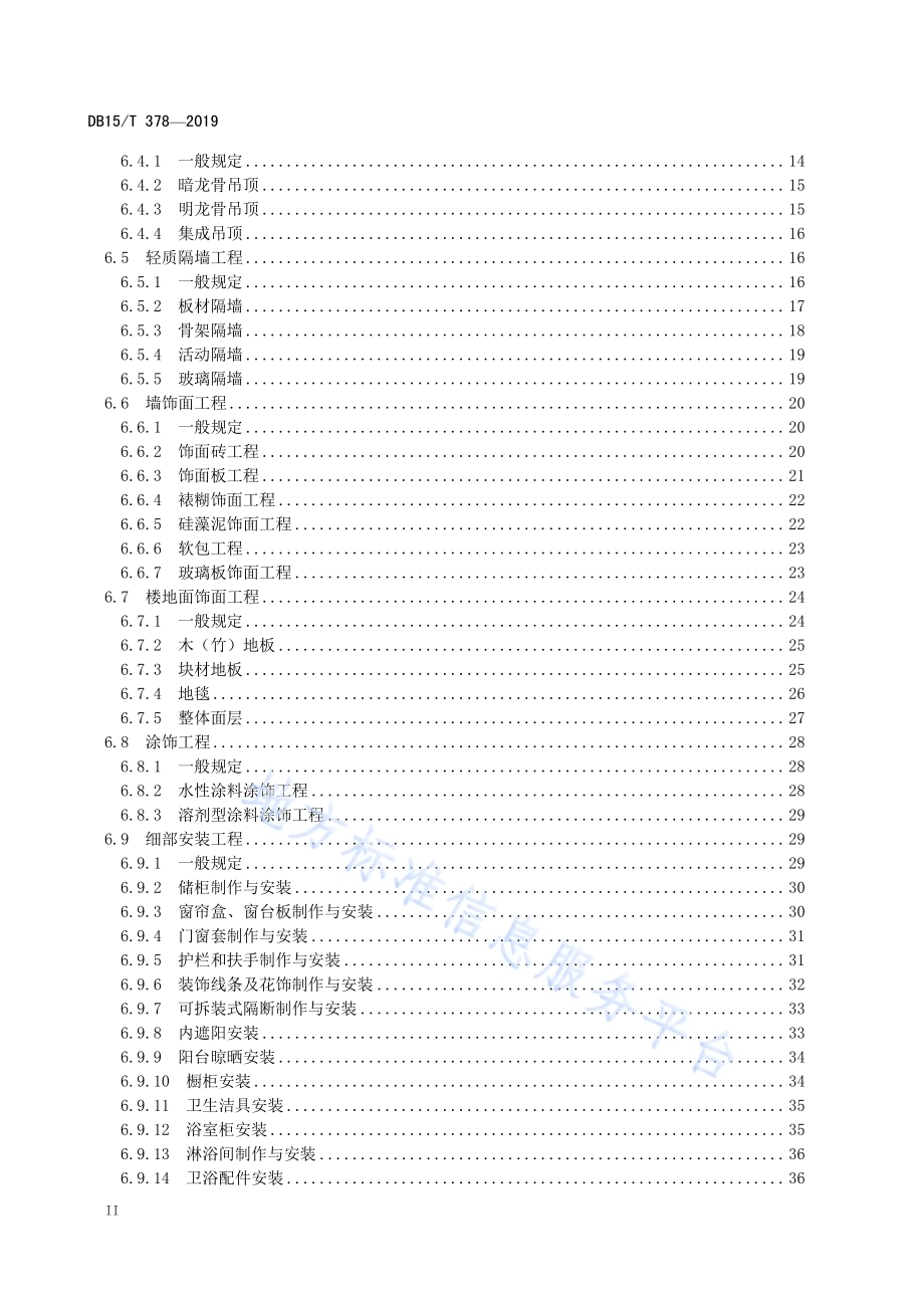 家庭装饰工程及服务质量规范DB15／T 378-2019.pdf_第4页