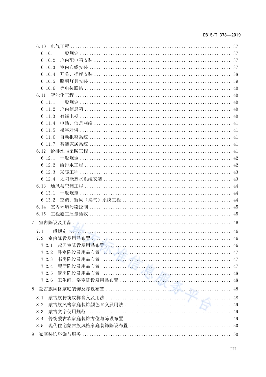 家庭装饰工程及服务质量规范DB15／T 378-2019.pdf_第5页