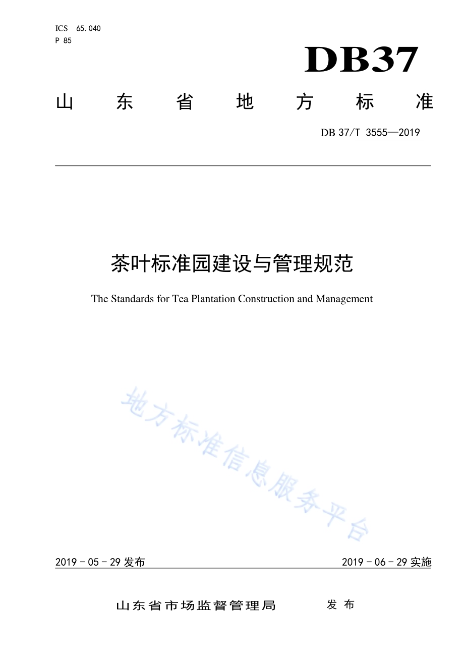 茶叶标准园建设与管理规范DB37／T 3555-2019.pdf_第1页