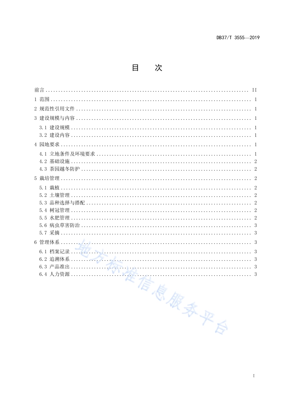 茶叶标准园建设与管理规范DB37／T 3555-2019.pdf_第2页