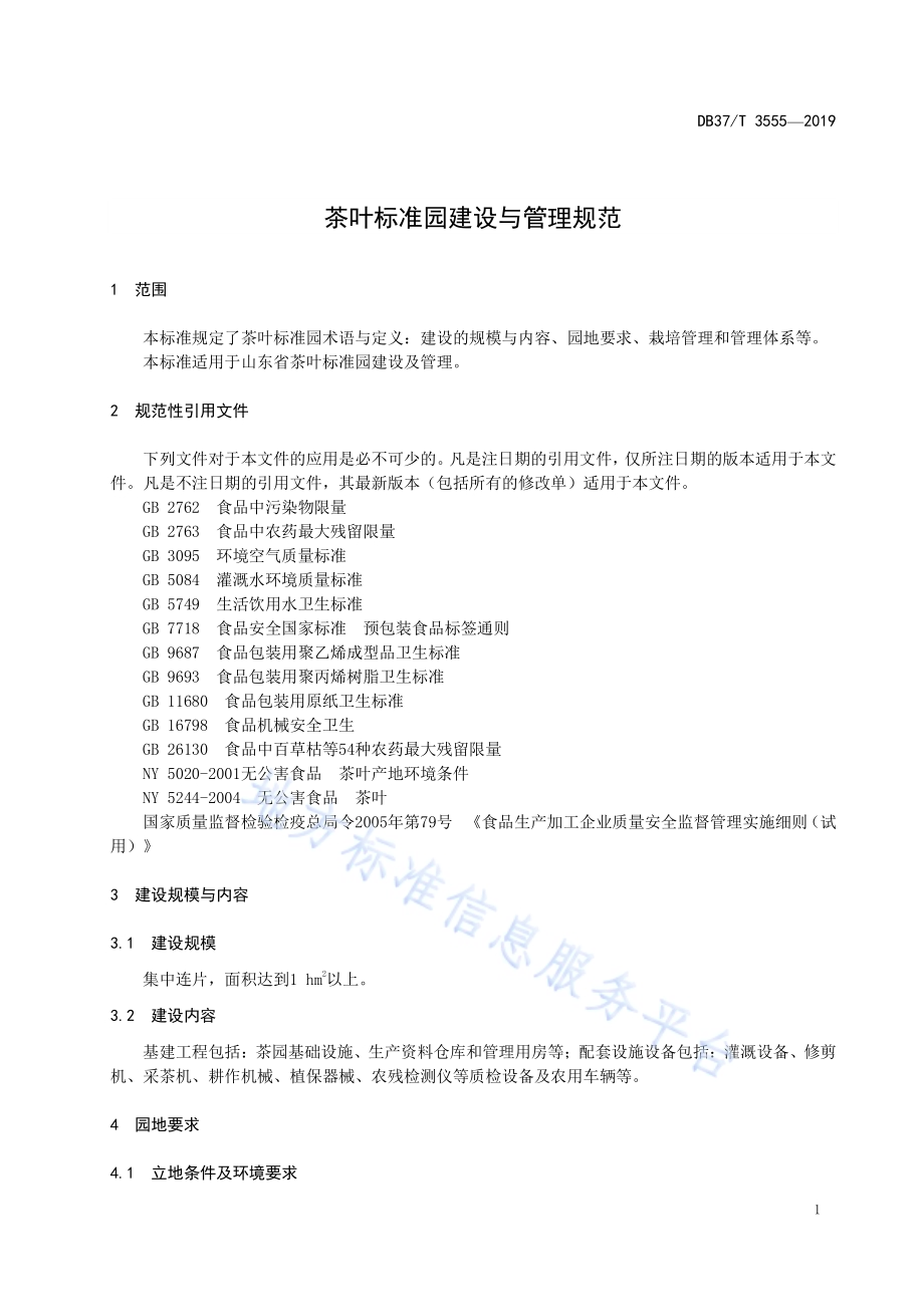 茶叶标准园建设与管理规范DB37／T 3555-2019.pdf_第4页