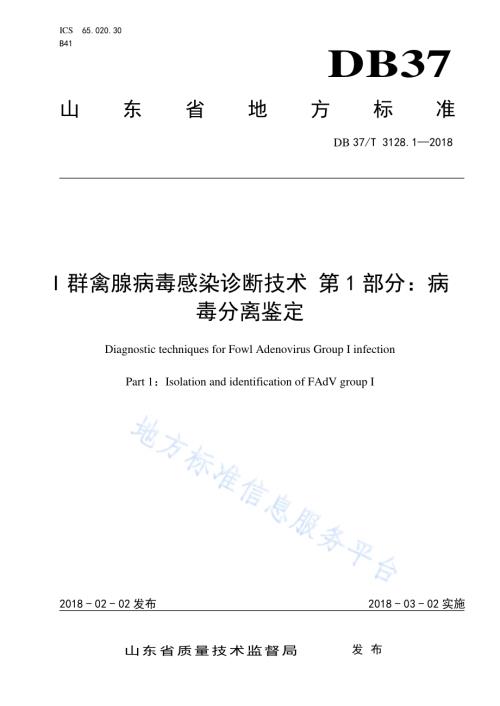 I群禽腺病毒感染诊断技术 第1部分：病毒分离鉴定DB37／T 3128.1-2018.pdf
