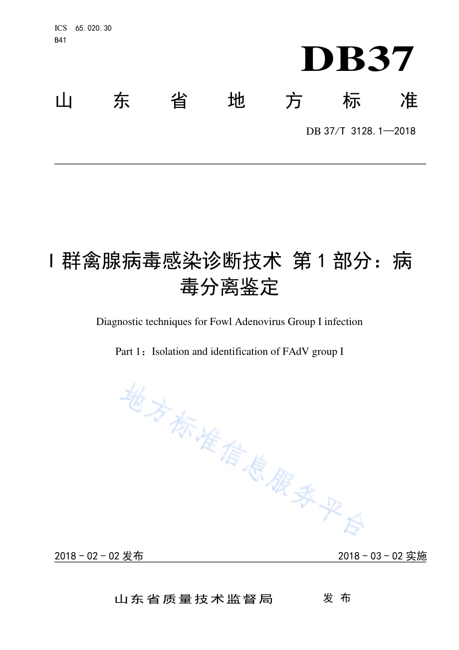 I群禽腺病毒感染诊断技术 第1部分：病毒分离鉴定DB37／T 3128.1-2018.pdf_第1页