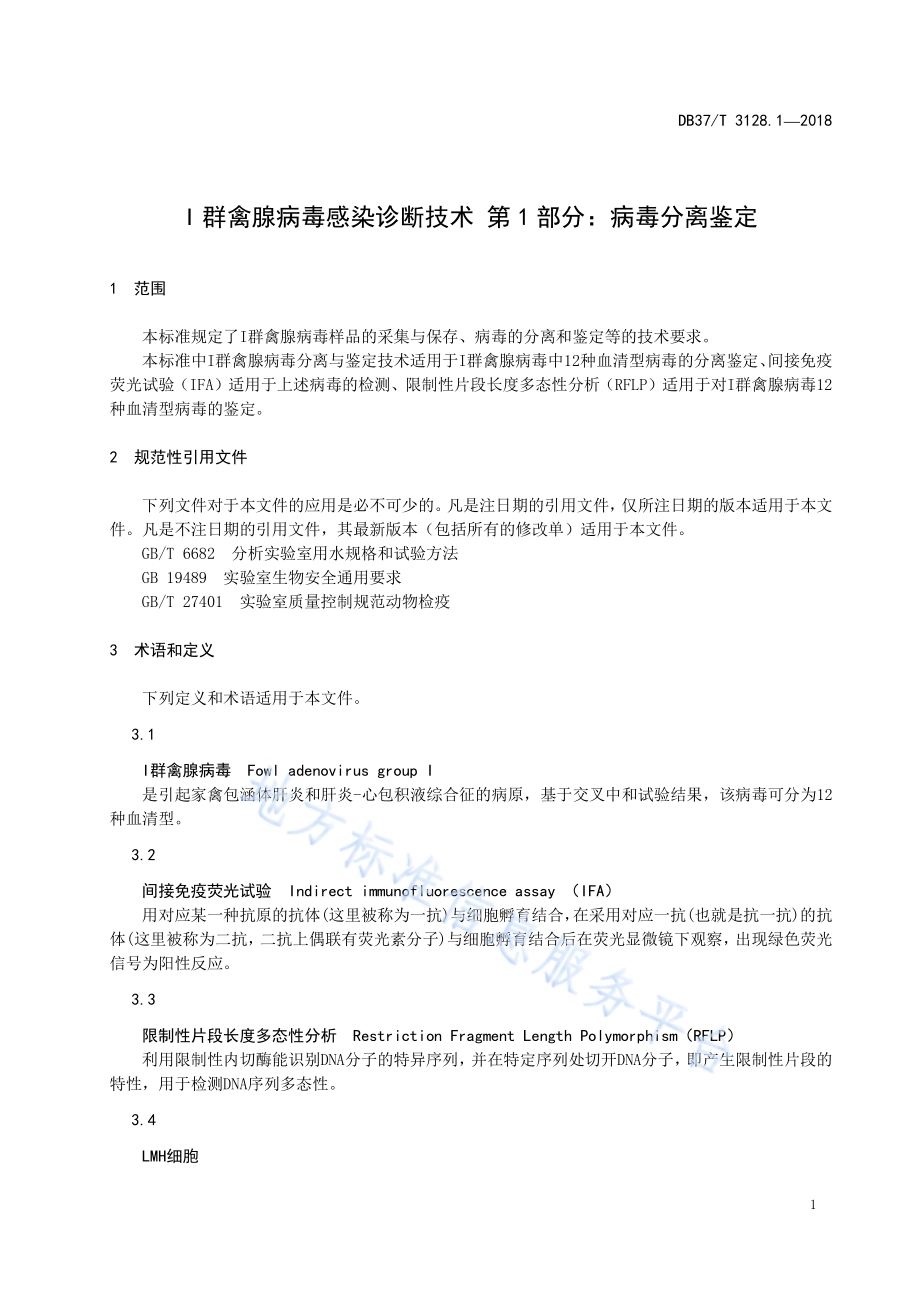 I群禽腺病毒感染诊断技术 第1部分：病毒分离鉴定DB37／T 3128.1-2018.pdf_第3页