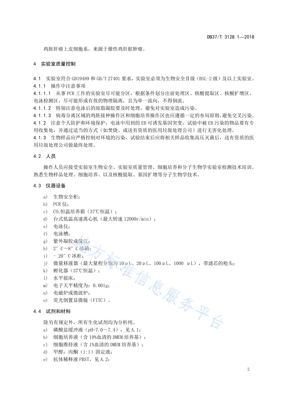 I群禽腺病毒感染诊断技术 第1部分：病毒分离鉴定DB37／T 3128.1-2018.pdf_第4页