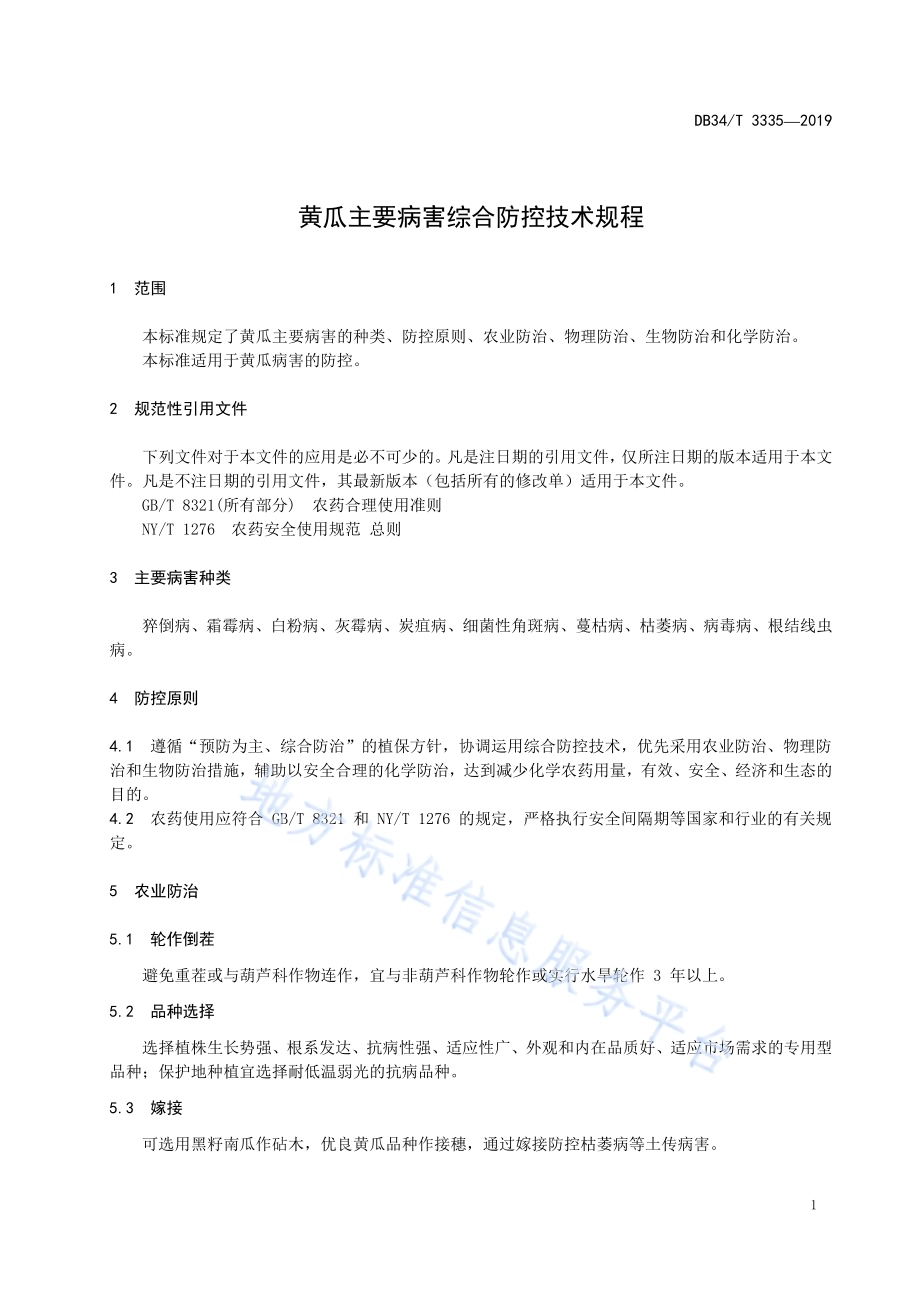 黄瓜主要病害综合防控技术规程DB34／T 3335-2019.pdf_第5页