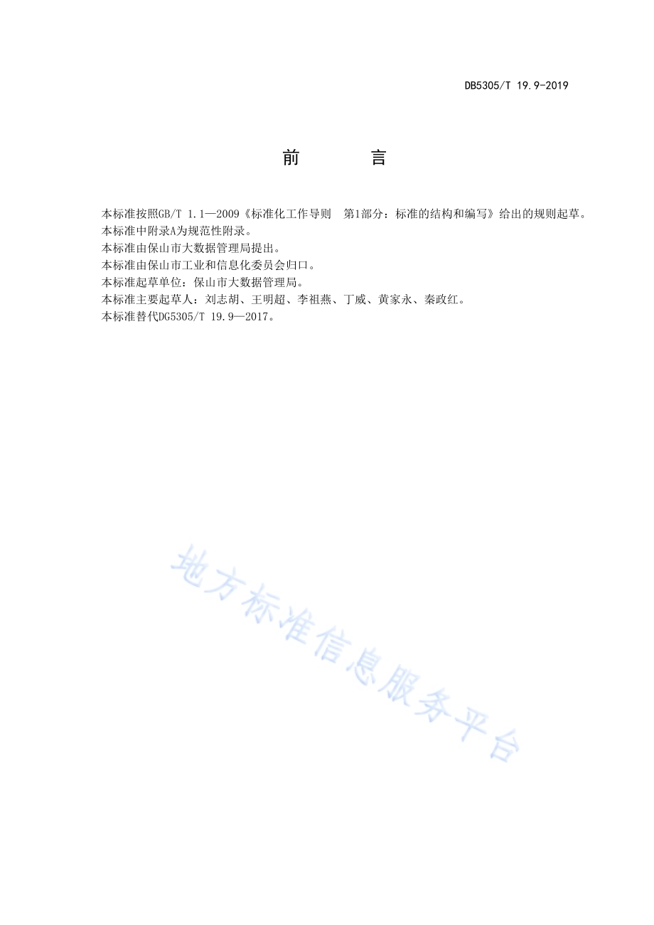 保山市信息惠民工程综合标准第9部分：IAAS平台用户接入标准DB5305／T 19.9-2019.pdf_第2页