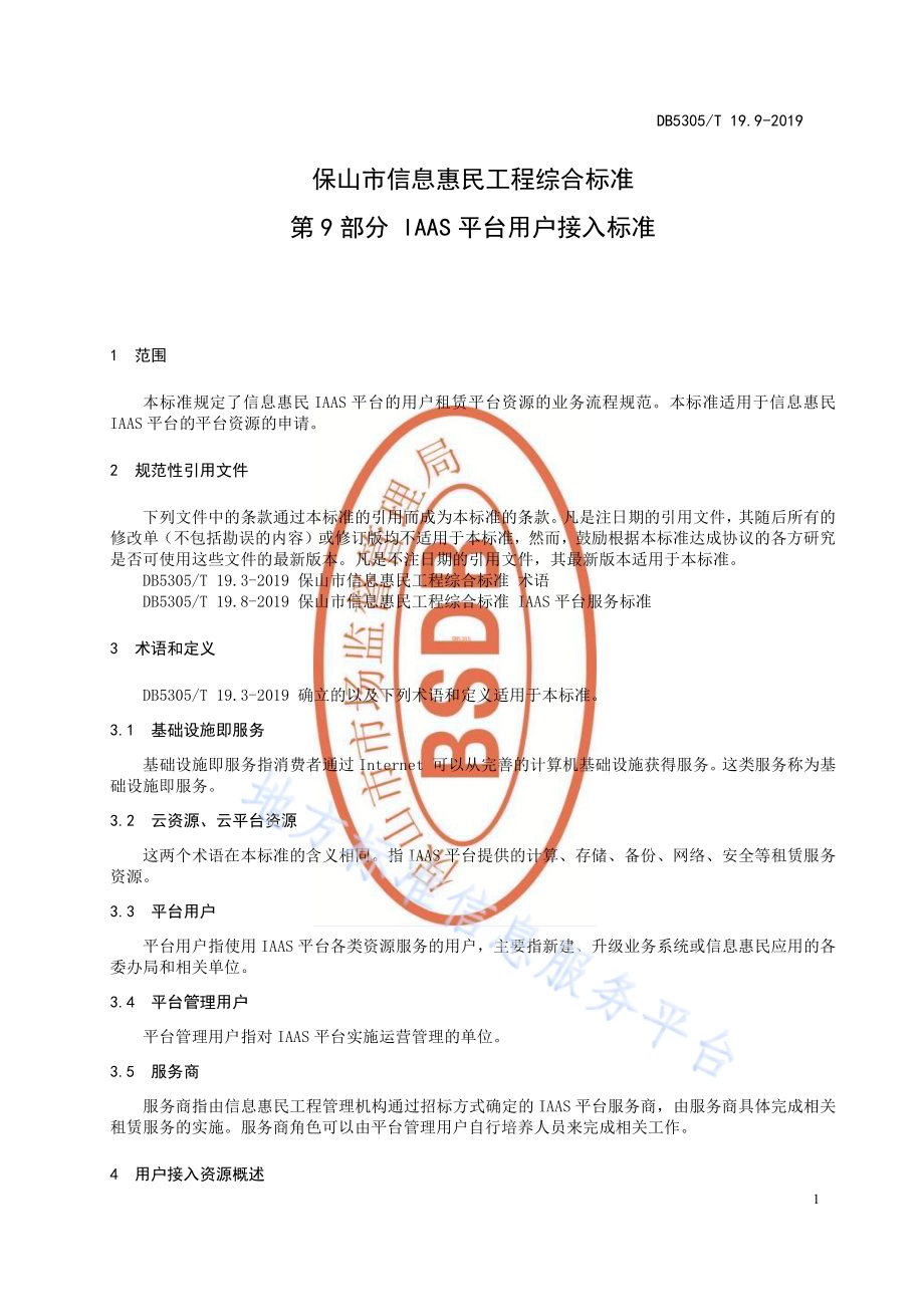 保山市信息惠民工程综合标准第9部分：IAAS平台用户接入标准DB5305／T 19.9-2019.pdf_第3页