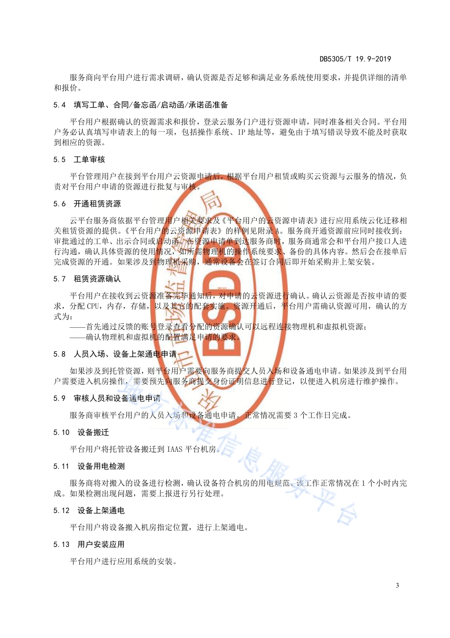 保山市信息惠民工程综合标准第9部分：IAAS平台用户接入标准DB5305／T 19.9-2019.pdf_第5页