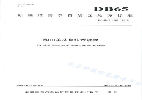 和田羊选育技术规程DB65／T 4101-2018.pdf