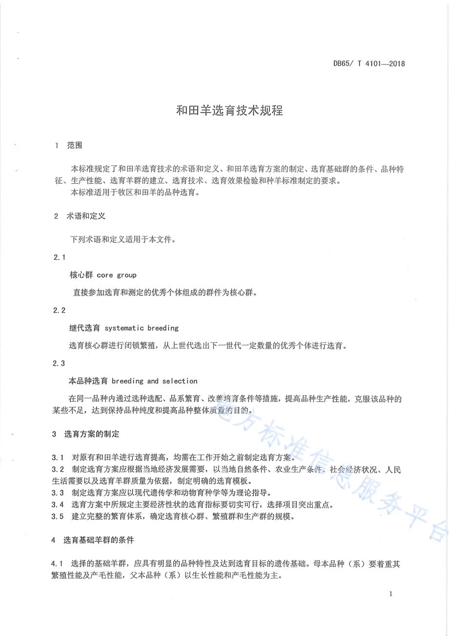 和田羊选育技术规程DB65／T 4101-2018.pdf_第5页