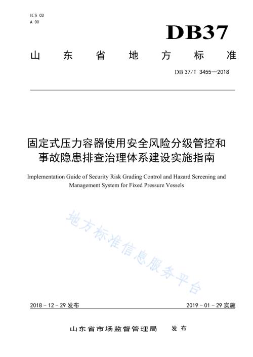 固定式压力容器使用安全风险分级管控和事故隐患排查治理体系建设实施指南DB37／T 3455-2018.pdf