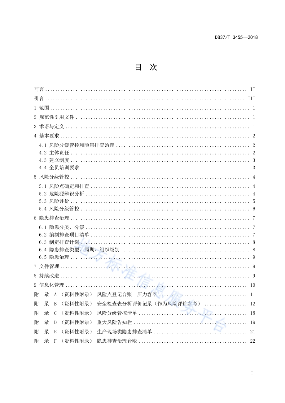 固定式压力容器使用安全风险分级管控和事故隐患排查治理体系建设实施指南DB37／T 3455-2018.pdf_第2页