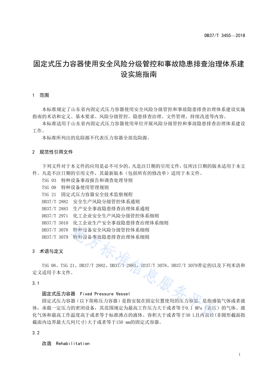固定式压力容器使用安全风险分级管控和事故隐患排查治理体系建设实施指南DB37／T 3455-2018.pdf_第5页