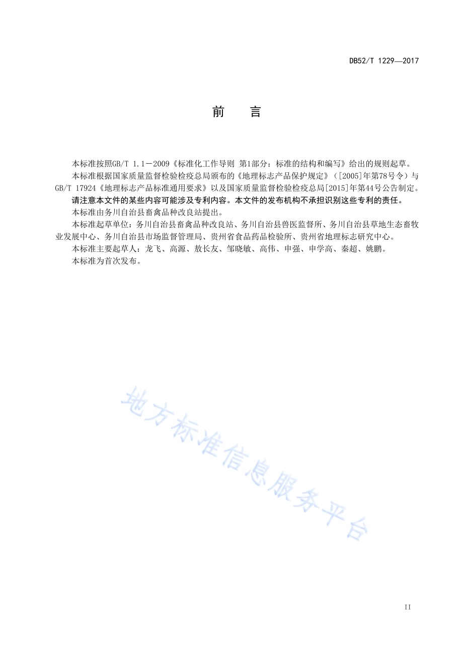 地理标志产品 务川白山羊DB52／T 1229-2017.pdf_第5页
