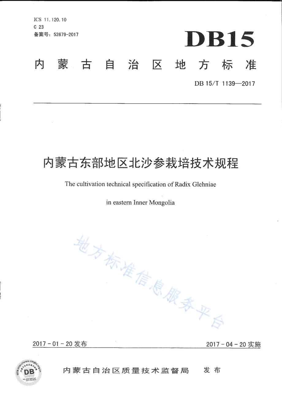 内蒙古东部地区北沙参栽培技术规程DB15／T 1139-2017.pdf_第1页