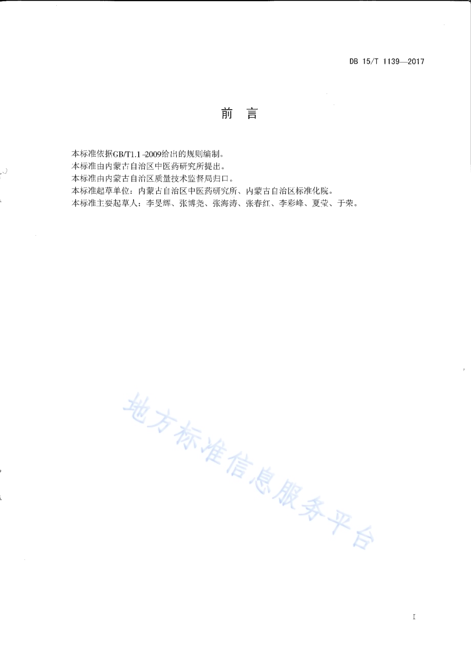 内蒙古东部地区北沙参栽培技术规程DB15／T 1139-2017.pdf_第2页
