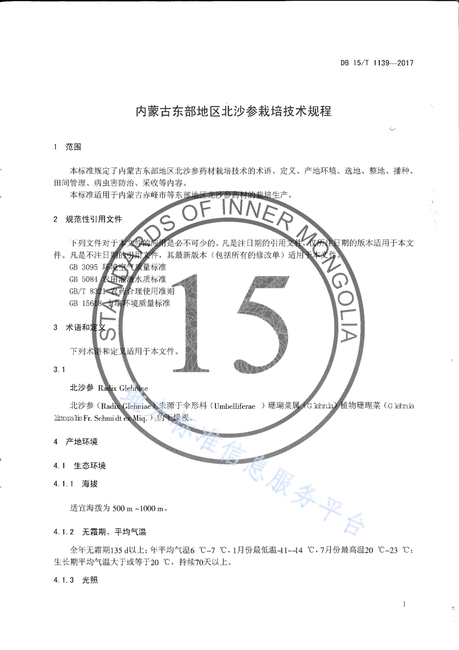 内蒙古东部地区北沙参栽培技术规程DB15／T 1139-2017.pdf_第3页