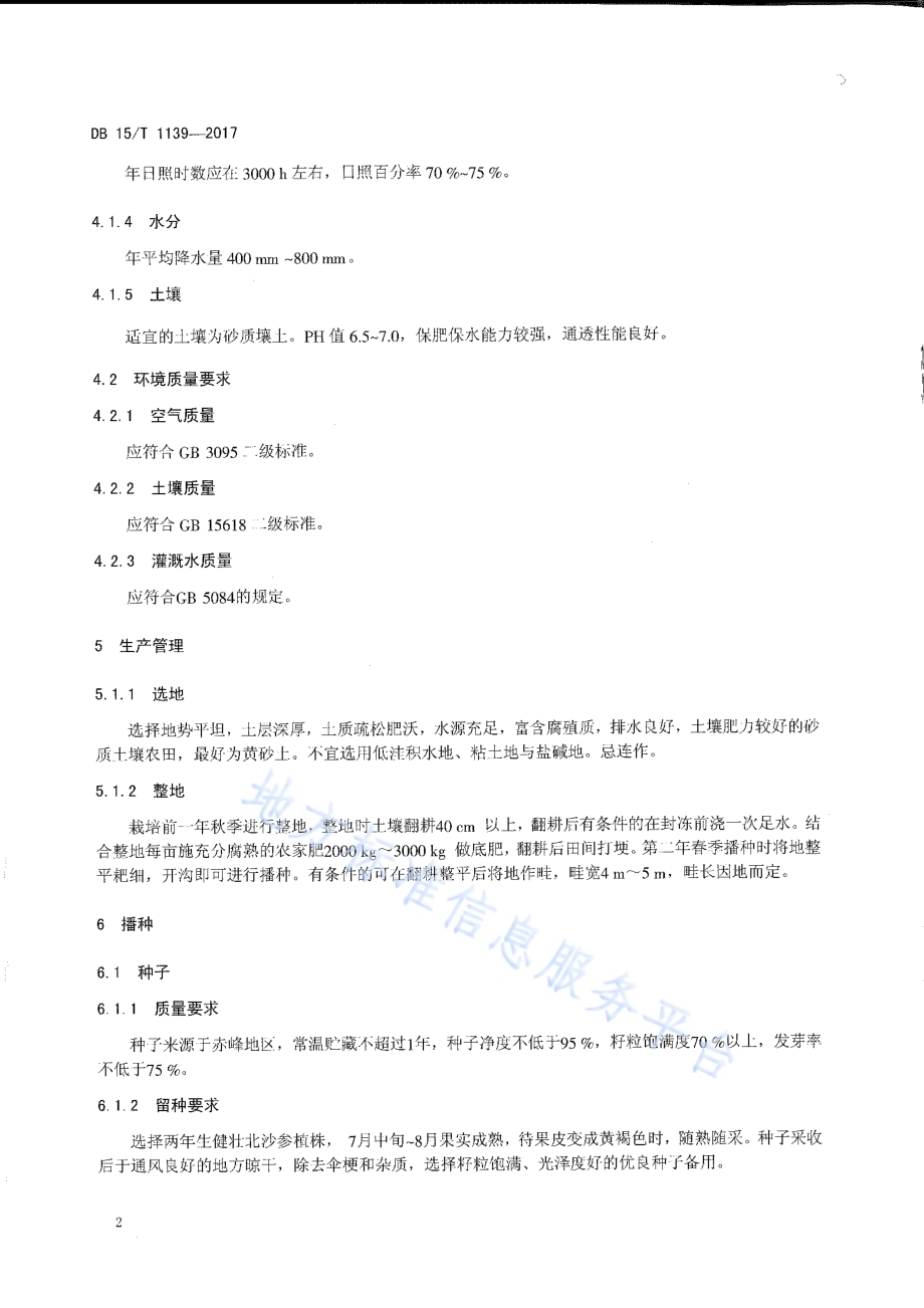 内蒙古东部地区北沙参栽培技术规程DB15／T 1139-2017.pdf_第4页