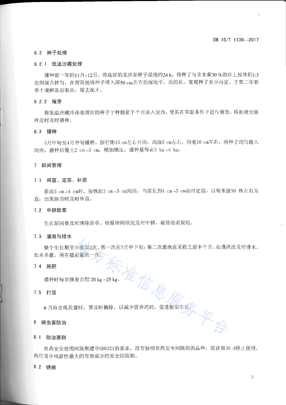 内蒙古东部地区北沙参栽培技术规程DB15／T 1139-2017.pdf_第5页